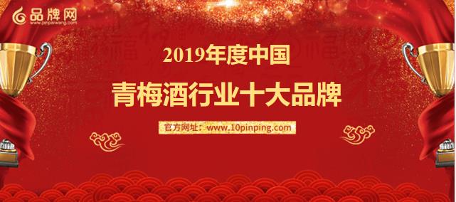 k8凯发国际品牌网 2019年度青梅酒行业十大品牌